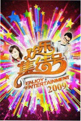 亚洲综艺节目 超级新星